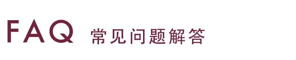 常見(jiàn)問(wèn)題解答